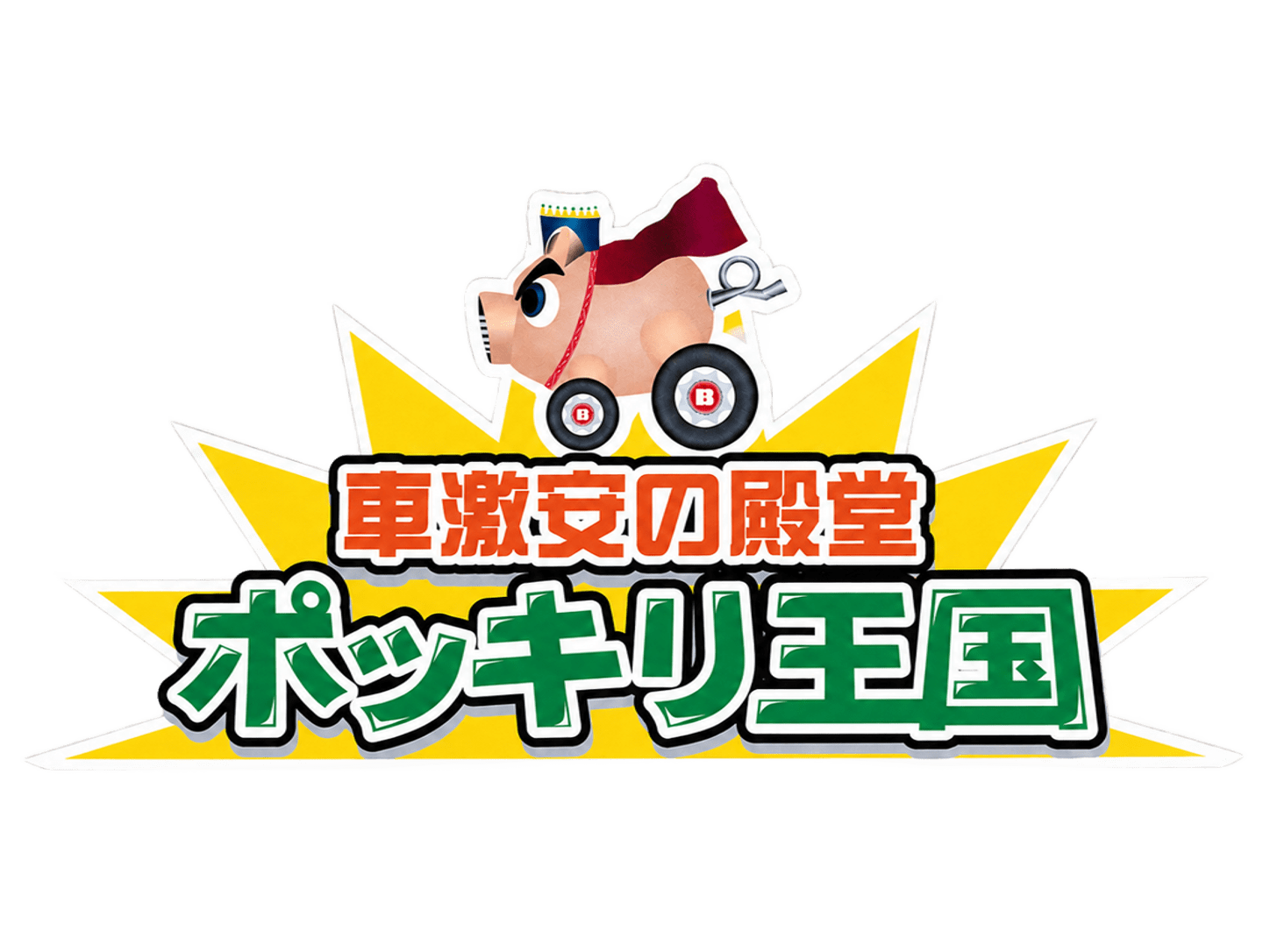 ポッキリ王国